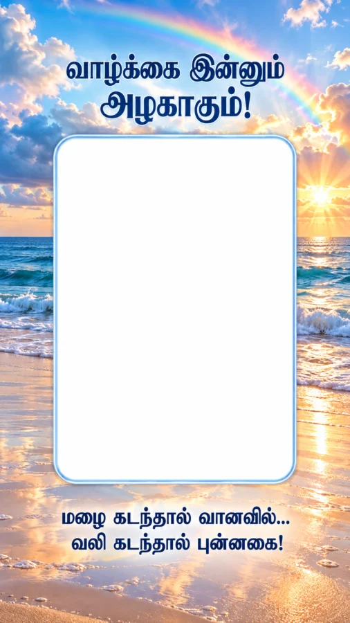 வாழ்க்கை இன்னும் அழகாகும் – Tamil Rainbow Photo Frame