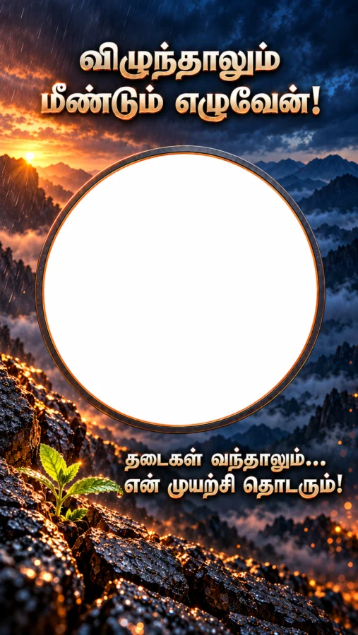 விழுந்தாலும் மீண்டும் எழுவேன் – Tamil Photo Frame