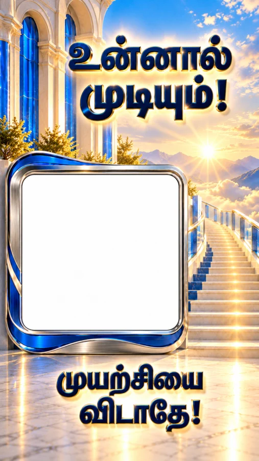 உன்னால் முடியும் – Tamil Motivation Photo Frame
